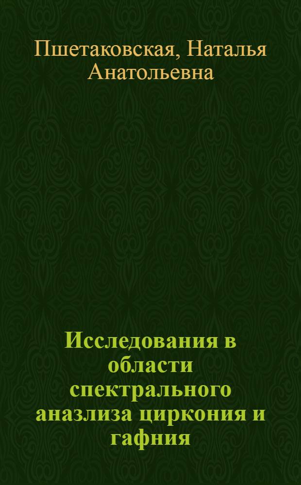 Исследования в области спектрального аназлиза циркония и гафния : Автореф. дис. на соиск. учен. степени канд. хим. наук : (02.00.02)