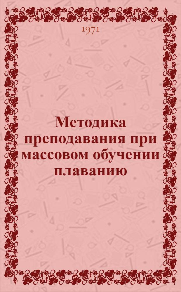 Методика преподавания при массовом обучении плаванию : (На материале пионерских лагерей УССР) : Автореф. дис. на соискание учен. степени канд. пед. наук : (734)