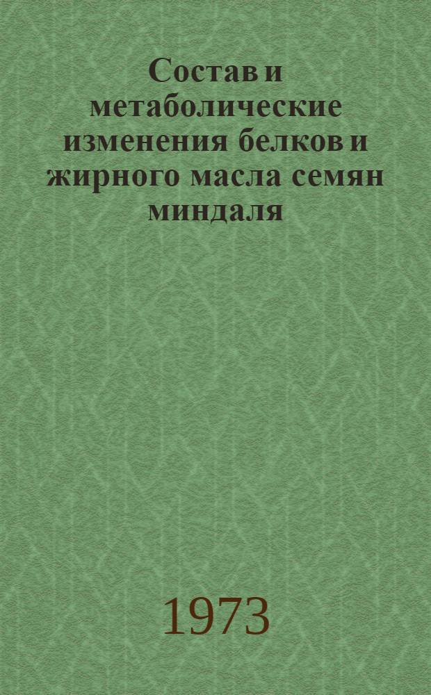 Состав и метаболические изменения белков и жирного масла семян миндаля : Автореф. дис. на соиск. учен. степени канд. биол. наук : (03.00.04)