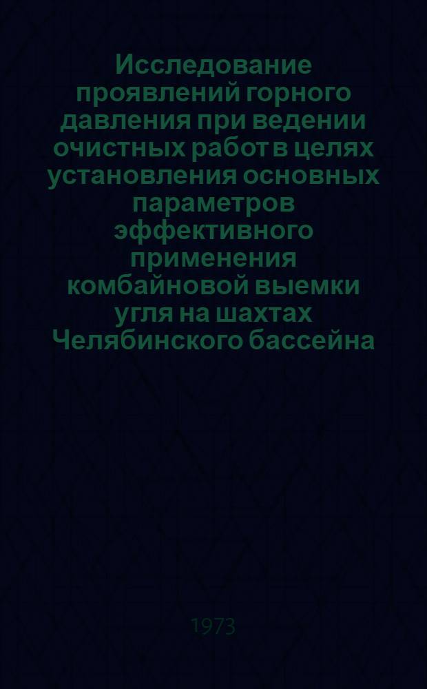 Исследование проявлений горного давления при ведении очистных работ в целях установления основных параметров эффективного применения комбайновой выемки угля на шахтах Челябинского бассейна : Автореф. дис. на соиск. учен. степени канд. техн. наук : (05.15.02)