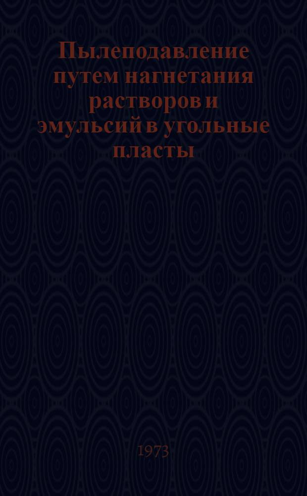 Пылеподавление путем нагнетания растворов и эмульсий в угольные пласты : Обзор