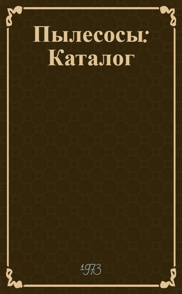 Пылесосы : Каталог