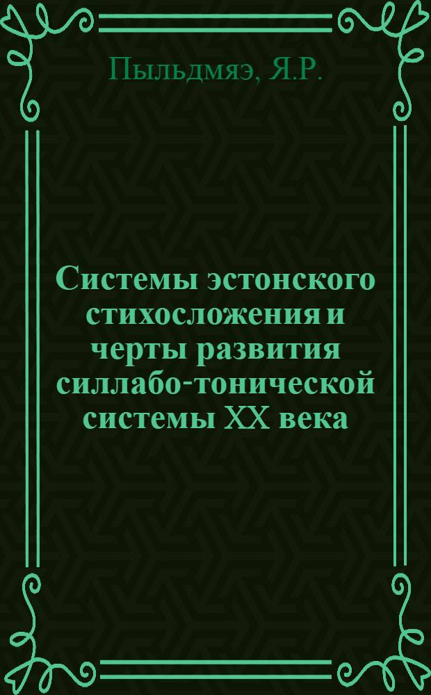 Системы эстонского стихосложения и черты развития силлабо-тонической системы XX века : Автореф. дис. на соискание учен. степени канд. филол. наук : (642)
