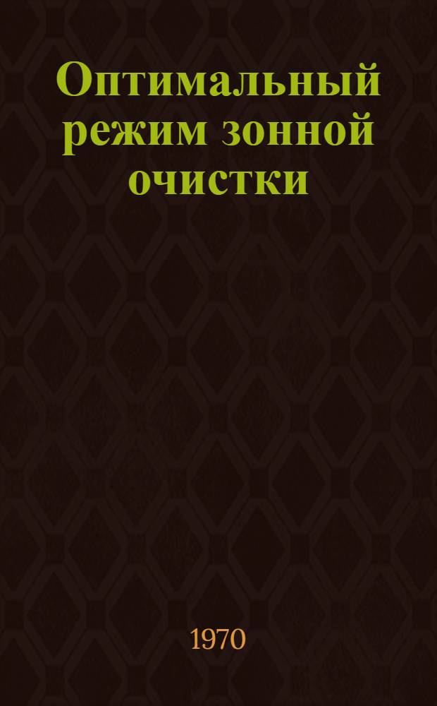 Оптимальный режим зонной очистки : Автореф. дисс. на соискание учен. степени канд. техн. наук : (05.340)