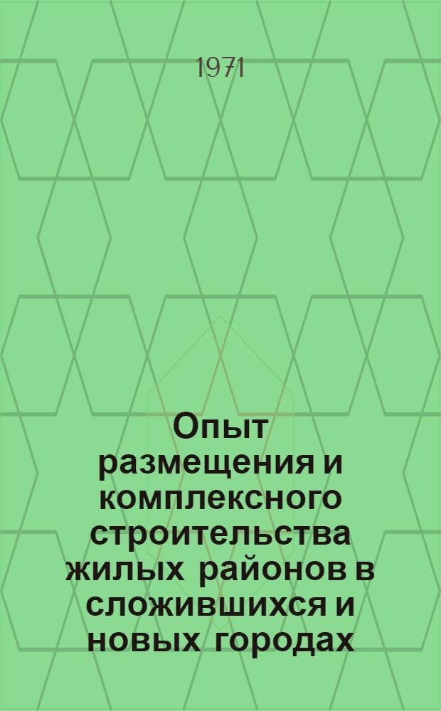 Опыт размещения и комплексного строительства жилых районов в сложившихся и новых городах