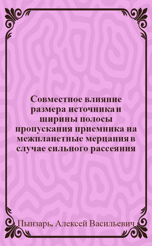 Совместное влияние размера источника и ширины полосы пропускания приемника на межпланетные мерцания в случае сильного рассеяния