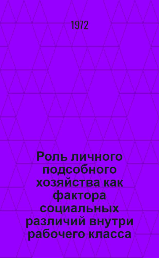 Роль личного подсобного хозяйства как фактора социальных различий внутри рабочего класса : Автореф. дис. на соиск. учен. степени канд. филос. наук : (00.01)