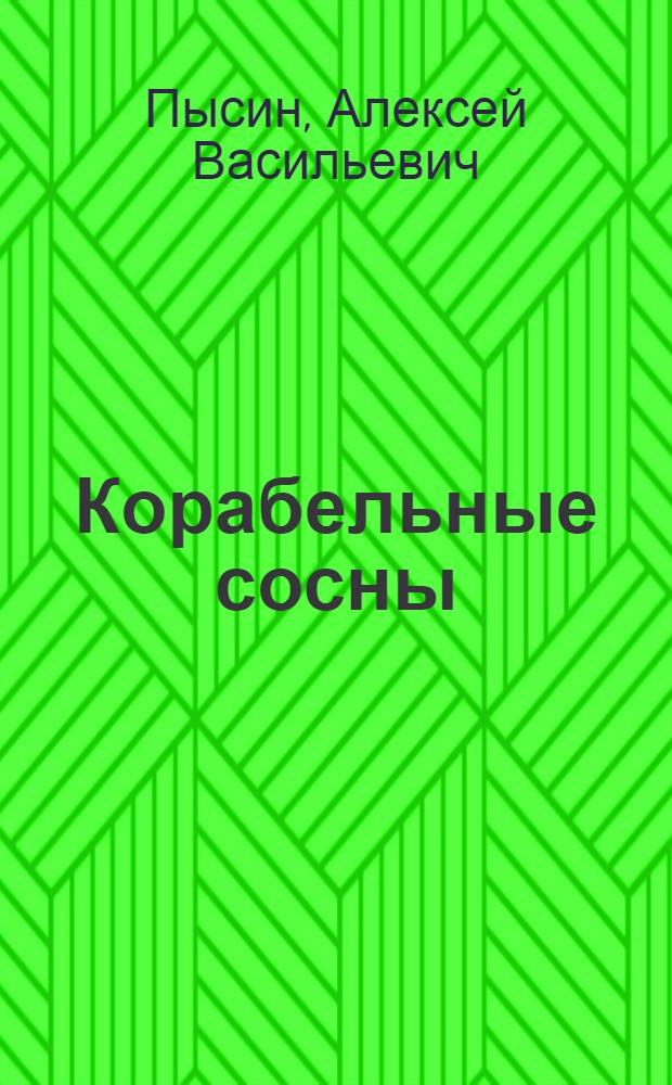 Корабельные сосны : Лирика