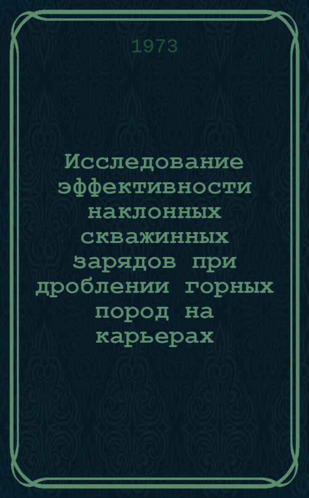 Исследование эффективности наклонных скважинных зарядов при дроблении горных пород на карьерах : (На примере карьеров Алмалык. горнометаллург. комбината) : Автореф. дис. на соиск. учен. степени канд. техн. наук : (05.15.03)