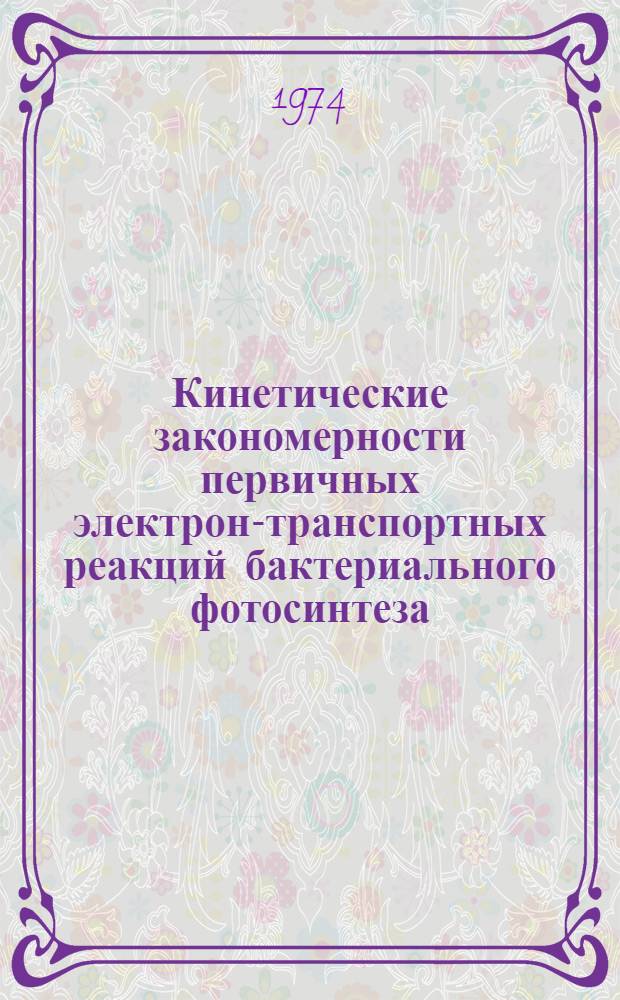 Кинетические закономерности первичных электрон-транспортных реакций бактериального фотосинтеза : Автореф. дис. на соиск. учен. степени канд. физ.-мат. наук : (03.00.02)