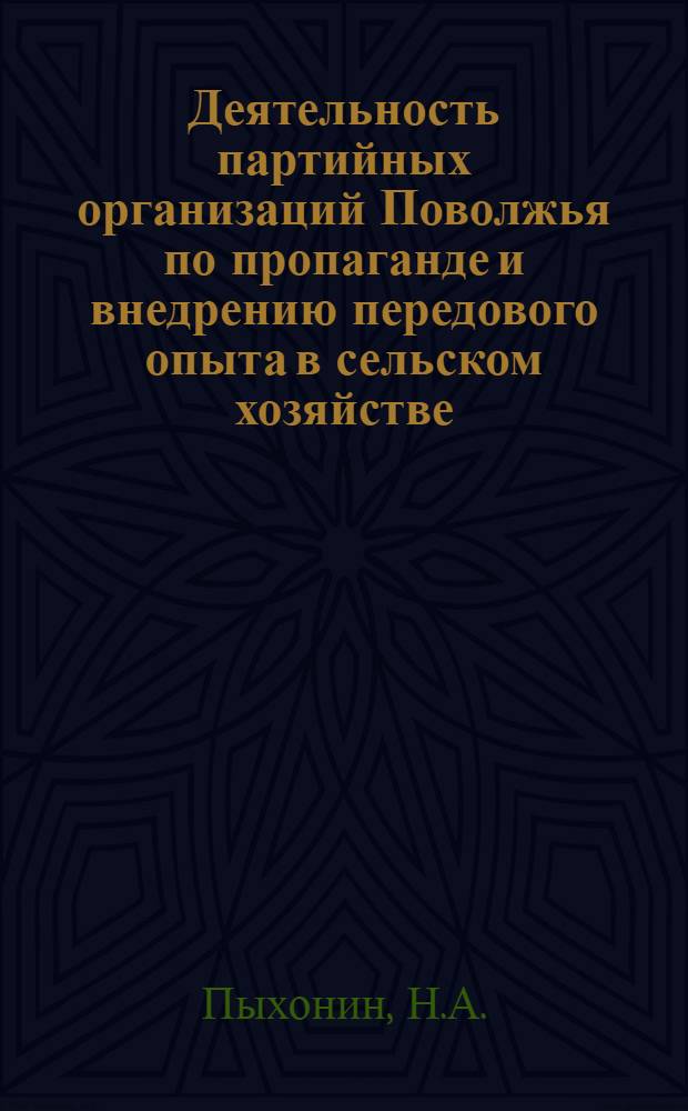 Деятельность партийных организаций Поволжья по пропаганде и внедрению передового опыта в сельском хозяйстве (1959-1965 гг. : По материалам Куйбышевской и Сарат. обл.) : Автореф. дисс. на соискание учен. степени канд. ист. наук : (570)