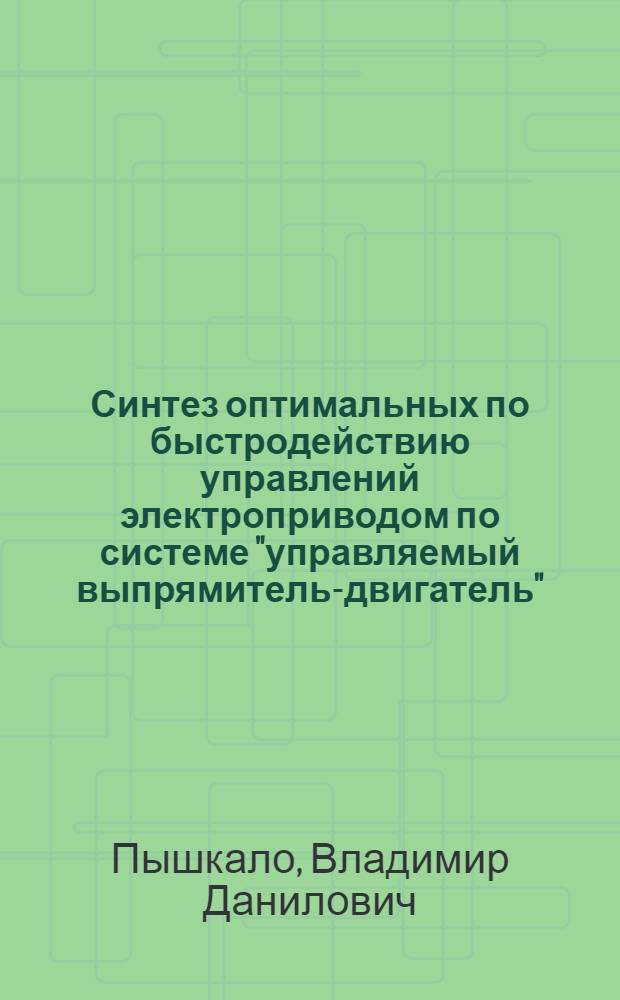 Синтез оптимальных по быстродействию управлений электроприводом по системе "управляемый выпрямитель-двигатель" : Автореф. дисс. на соискание учен. степени канд. техн. наук : (232)