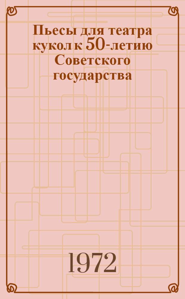 Пьесы для театра кукол к 50-летию Советского государства : (Аннотации)