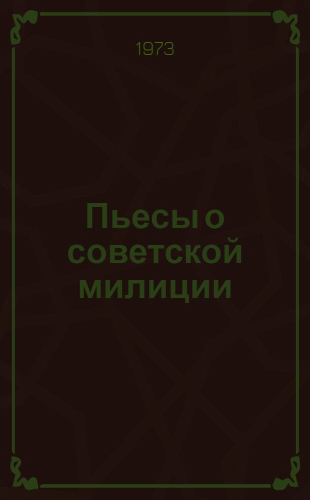 Пьесы о советской милиции : Сборник