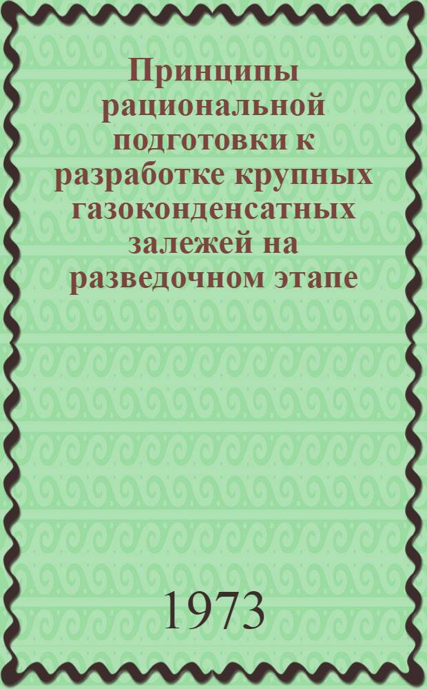 Принципы рациональной подготовки к разработке крупных газоконденсатных залежей на разведочном этапе : (На примере Мыльджин. и Лугинецкого месторождений) : Автореф. дис. на соиск. учен. степени канд. геол.-минерал. наук : (04.00.17)