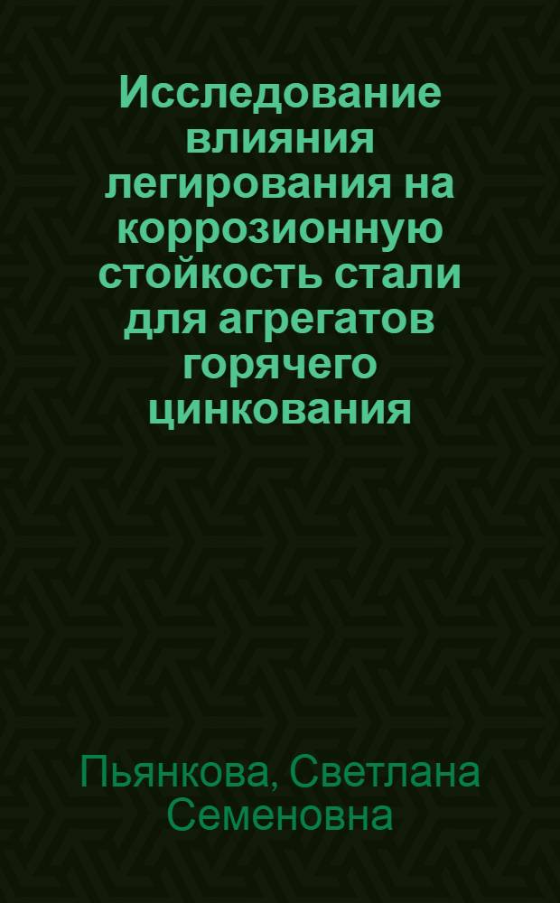 Исследование влияния легирования на коррозионную стойкость стали для агрегатов горячего цинкования : Автореф. дис. на соиск. учен. степени канд. техн. наук : (05.17.14)