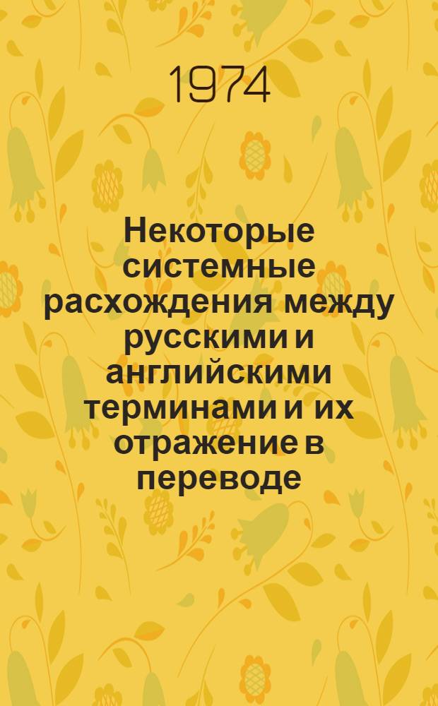 Некоторые системные расхождения между русскими и английскими терминами и их отражение в переводе : Автореф. дис. на соиск. учен. степени канд. филол. наук : (10.02.04)