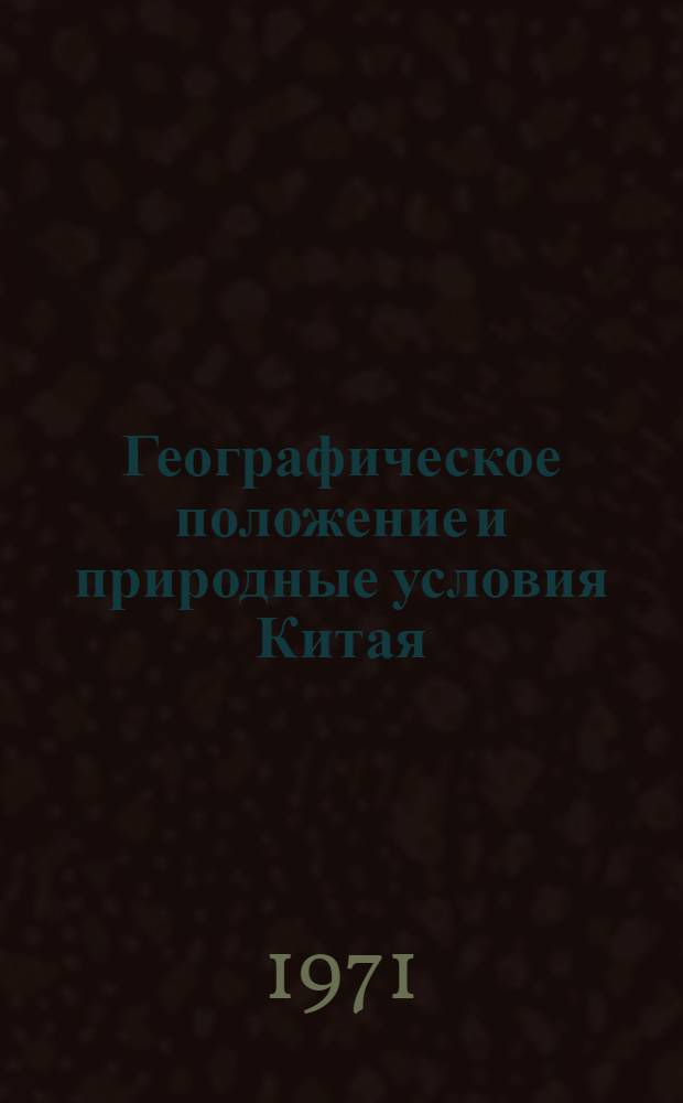 Географическое положение и природные условия Китая : (Учеб. пособие)