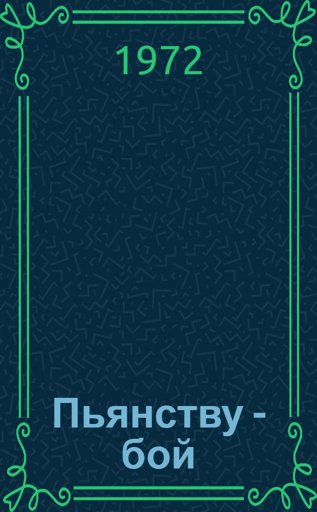 Пьянству - бой : (Рек. список литературы)