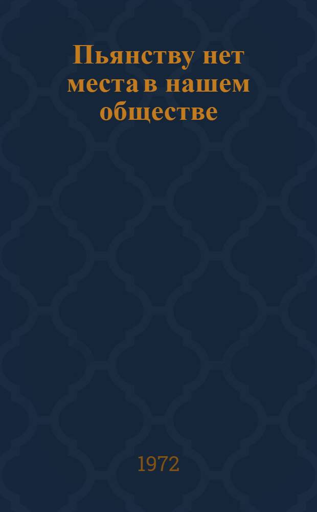 Пьянству нет места в нашем обществе : (Материал в помощь лектору, докладчику)