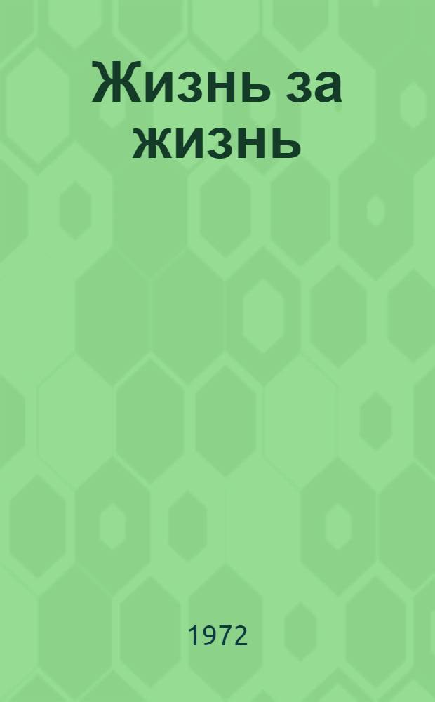 Жизнь за жизнь : Рассказы