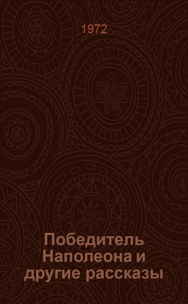 Победитель Наполеона [и другие рассказы]