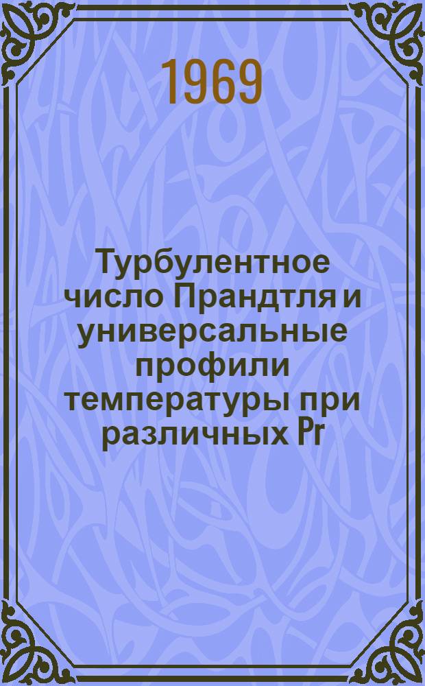 Турбулентное число Прандтля и универсальные профили температуры при различных Pr : Автореф. дисс. на соискание учен. степени канд. техн. наук : (05.273)