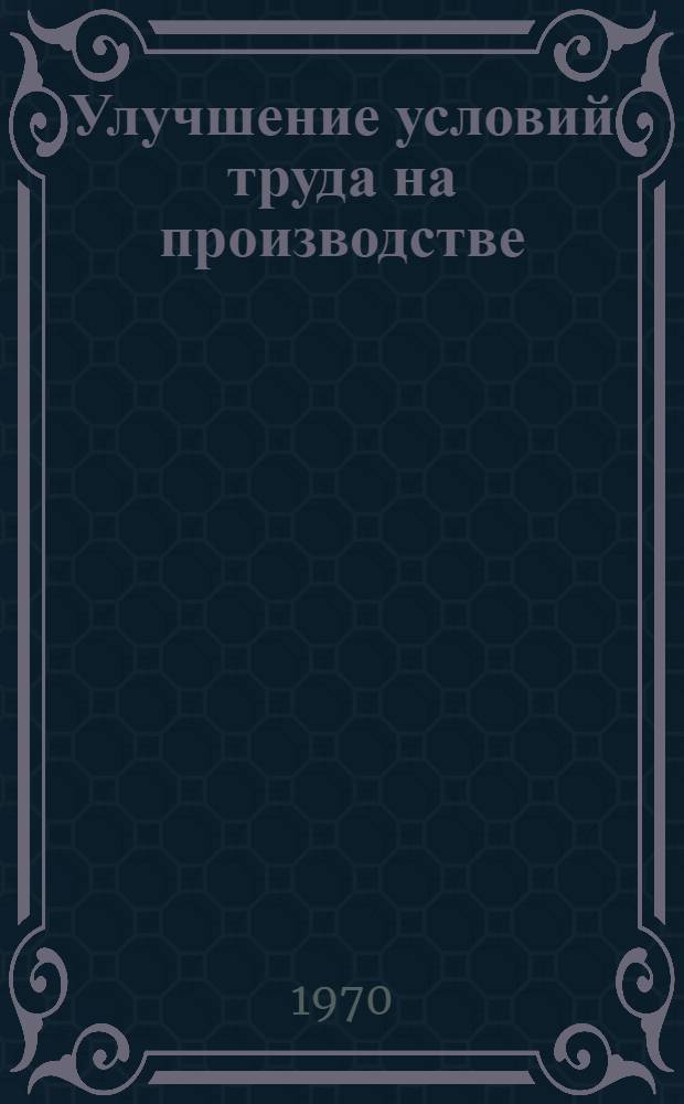 Улучшение условий труда на производстве : Учеб. пособие