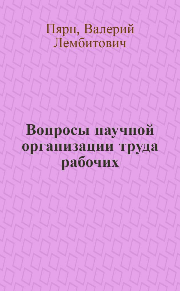 Вопросы научной организации труда рабочих : (На примере машиностроения) : Автореф. дисс. на соискание учен. степени канд. экон. наук : (08596)