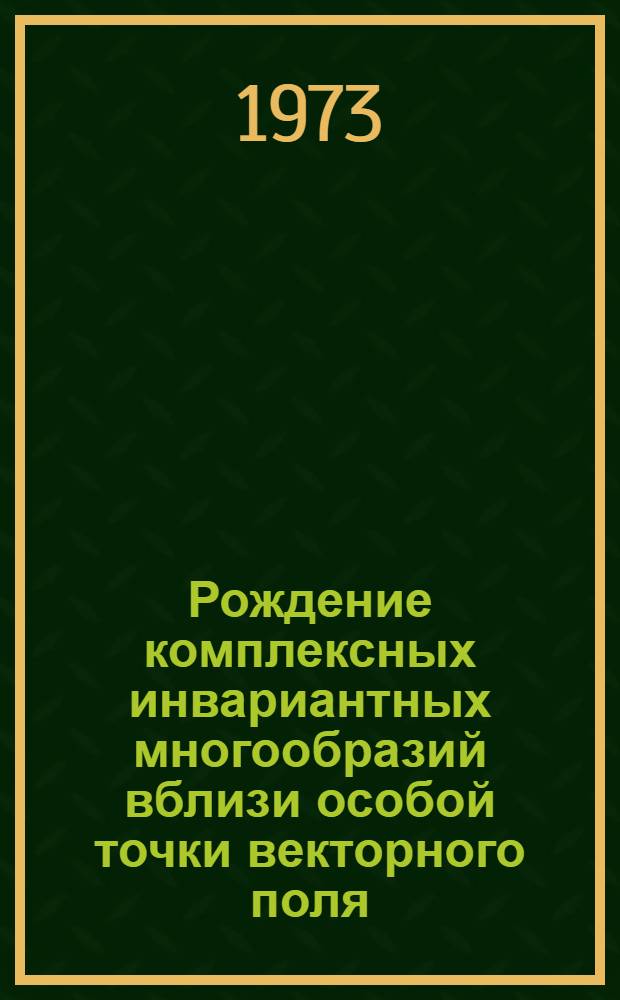 Рождение комплексных инвариантных многообразий вблизи особой точки векторного поля, зависящего от параметра : Автореф. дис. на соиск. учен. степени канд. физ.-мат. наук : (01.01.02)
