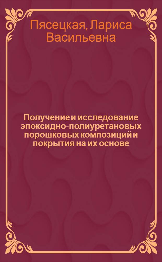 Получение и исследование эпоксидно-полиуретановых порошковых композиций и покрытия на их основе : Автореф. дис. на соиск. учен. степени канд. техн. наук : (05.17.09)