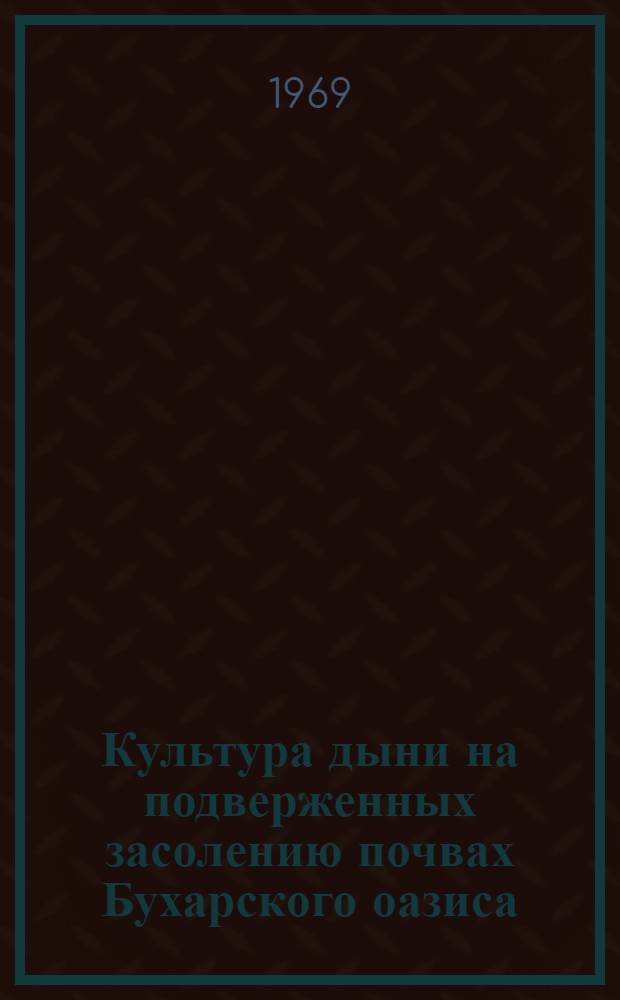 Культура дыни на подверженных засолению почвах Бухарского оазиса : Автореф. дисс. на соискание учен. степени канд. с.-х. наук : (535)