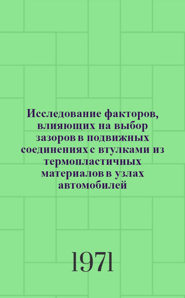 Исследование факторов, влияющих на выбор зазоров в подвижных соединениях с втулками из термопластичных материалов в узлах автомобилей : Автореф. дис. на соискание учен. степени канд. техн. наук : (441)