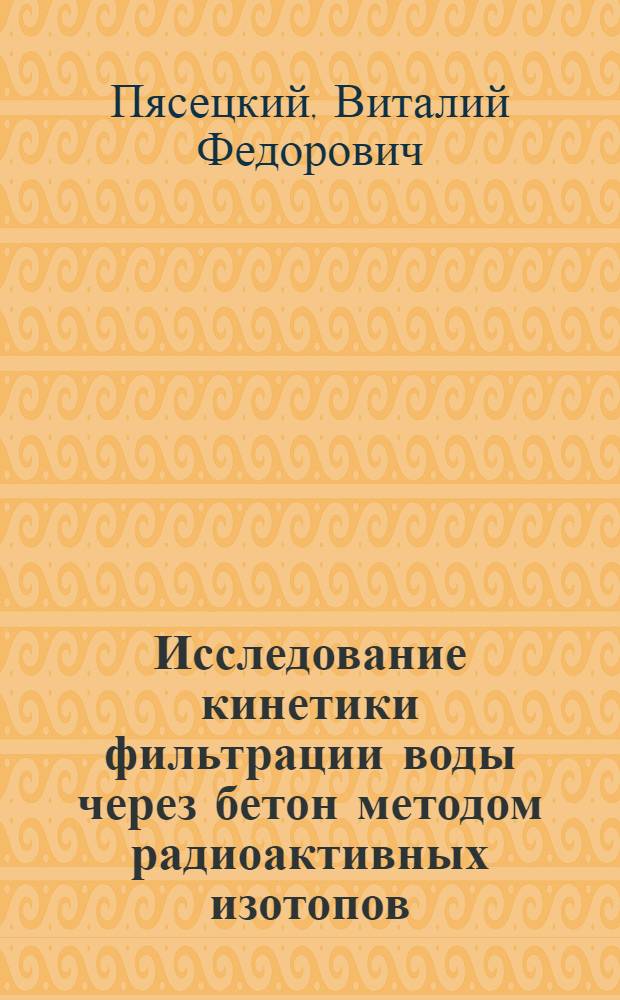 Исследование кинетики фильтрации воды через бетон методом радиоактивных изотопов : Автореф. дис. на соиск. учен. степени канд. техн. наук : (05.23.05)