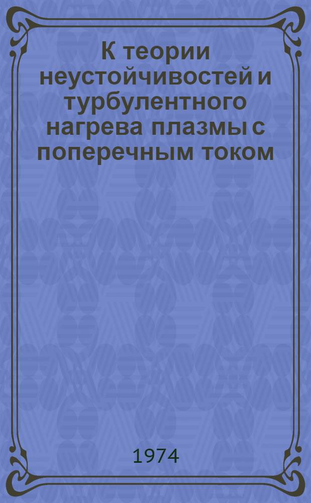 К теории неустойчивостей и турбулентного нагрева плазмы с поперечным током : Автореф. дис. на соиск. учен. степени канд. физ.-мат. наук : (01.04.02)