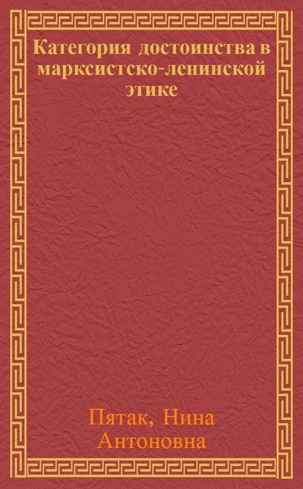 Категория достоинства в марксистско-ленинской этике : Автореф. дис. на соиск. учен. степени канд. филос. наук : (09.00.05)