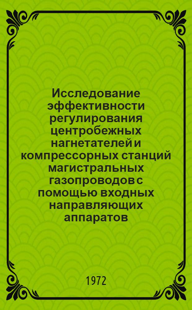 Исследование эффективности регулирования центробежных нагнетателей и компрессорных станций магистральных газопроводов с помощью входных направляющих аппаратов : Автореф. дис. на соиск. учен. степени канд. техн. наук : (316)