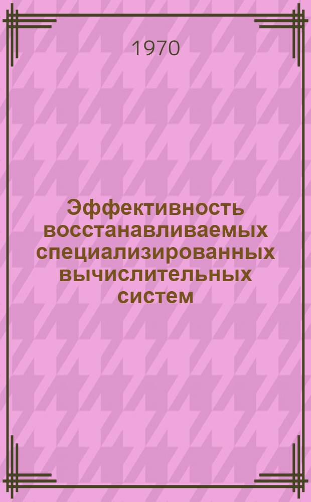 Эффективность восстанавливаемых специализированных вычислительных систем : Учеб. пособие