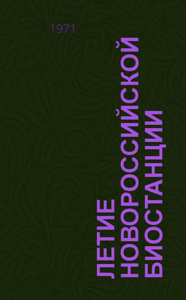 50-летие Новороссийской биостанции : Материалы Науч. конференции