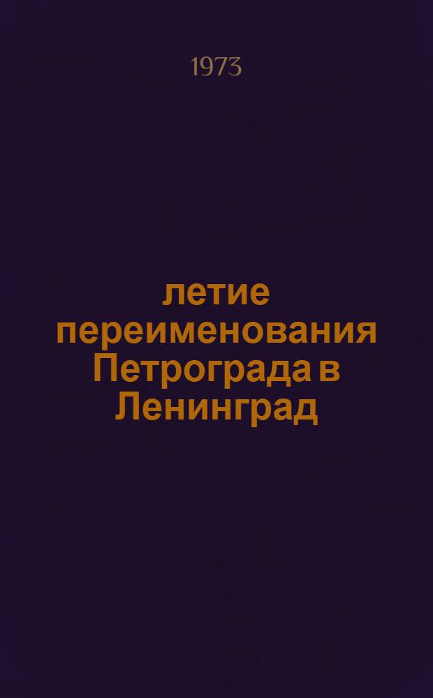 50-летие переименования Петрограда в Ленинград