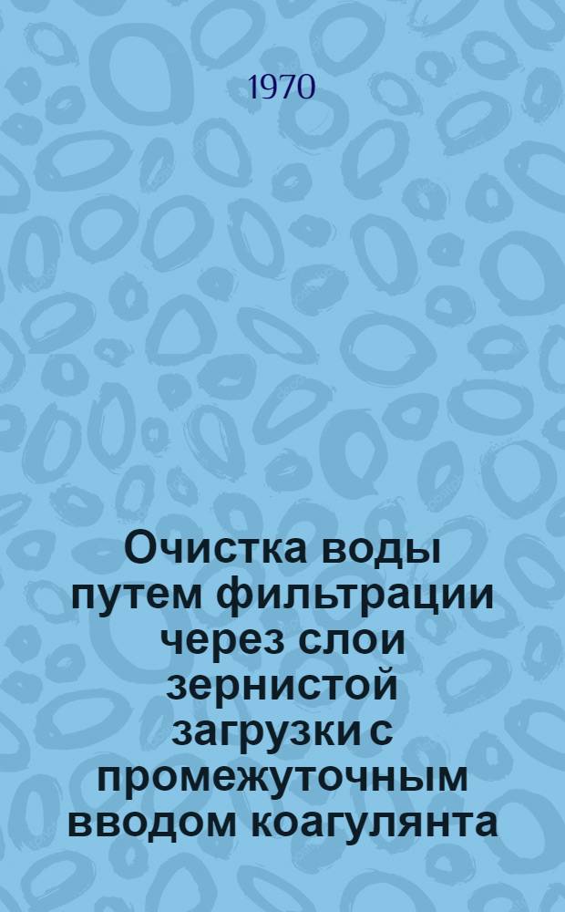 Очистка воды путем фильтрации через слои зернистой загрузки с промежуточным вводом коагулянта : Автореф. дисс. на соискание учен. степени канд. техн. наук : (05.483)