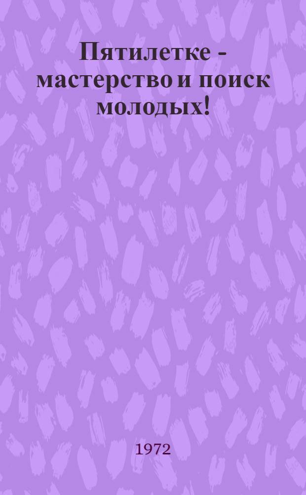 Пятилетке - мастерство и поиск молодых!