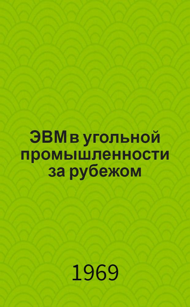 ЭВМ в угольной промышленности за рубежом