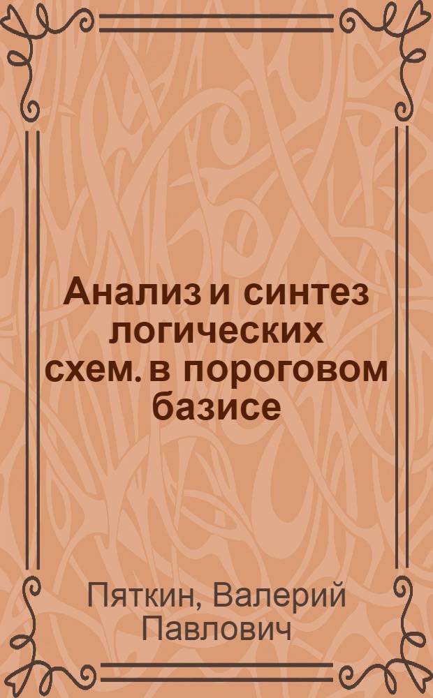 Анализ и синтез логических схем. в пороговом базисе : Автореф. дисс. на соискание учен. степени канд. техн. наук : (255)