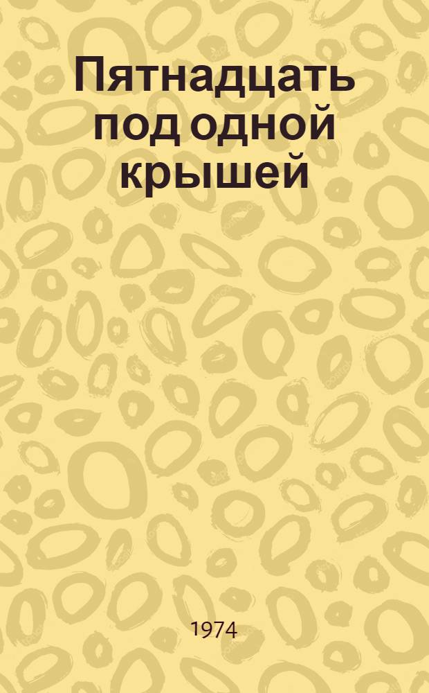 Пятнадцать под одной крышей : Сборник стихов поэтов Узбекистана : Перевод