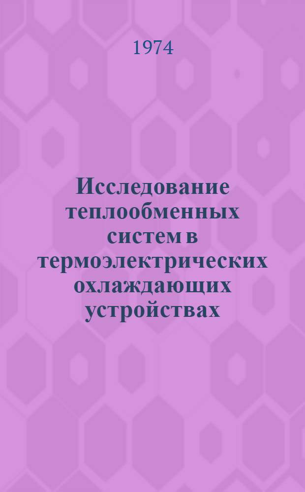 Исследование теплообменных систем в термоэлектрических охлаждающих устройствах : Автореф. дис. на соиск. учен. степени канд. техн. наук : (05.04.03)