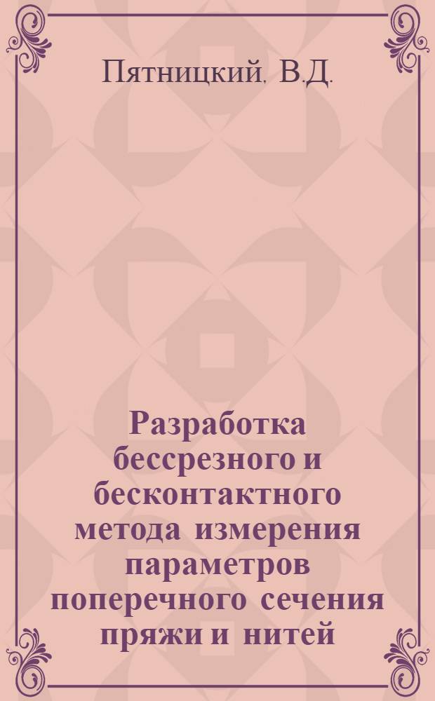 Разработка бессрезного и бесконтактного метода измерения параметров поперечного сечения пряжи и нитей : Автореф. дисс. на соискание учен. степени канд. техн. наук : (05. 398)