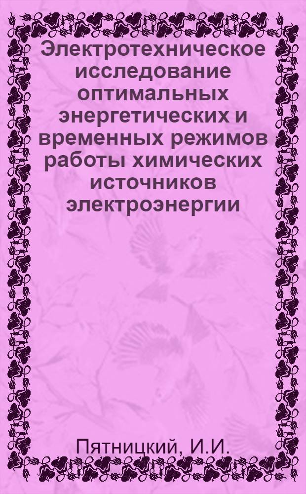 Электротехническое исследование оптимальных энергетических и временных режимов работы химических источников электроэнергии : Автореф. дис. на соиск. учен. степени канд. техн. наук