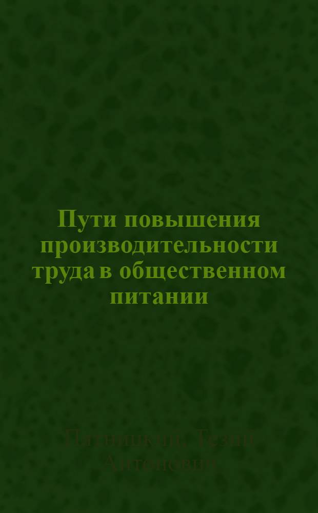 Пути повышения производительности труда в общественном питании : (На материалах столовых М-ва торговли УССР) : Автореф. дис. на соиск. учен. степени канд. экон. наук : (08.00.05)