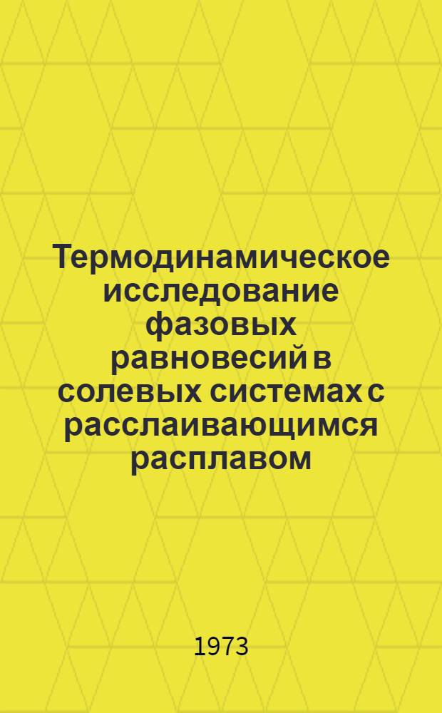Термодинамическое исследование фазовых равновесий в солевых системах с расслаивающимся расплавом : (Системы KCl-LiCl-FeCl₃ и KCl-LiCl-AlCl₃) : Автореф. дис. на соиск. учен. степени канд. хим. наук : (02.00.04)
